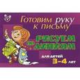 russische bücher: Шабурова Елена Аркадьевна - Готовим руку к письму. Рисуем по линиям. Для детей 3-4 лет