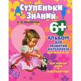 russische bücher: Крупенчук Ольга Игоревна - Альбом для развития интеллекта. Для детей 6 лет