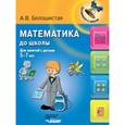russische bücher: Белошистая Анна Витальевна - Математика до школы: для занятий с детьми 5-7 лет