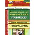 russische bücher: Модина Ирина Алексеевна - Освоение детьми 5-7 лет образовательной области "Коммуникация". Развитие звуковой культуры. Планирование содержания по игровым блокам. Игровые занятия. Старшая и подготовительная группы