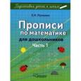 russische bücher: Лункина Елена Николаевна - Прописи по математике для дошкольников. Учебно-практическое пособие. В 2-х частях. Часть 1