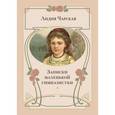 russische bücher: Чарская Лидия Алексеевна - Записки маленькой гимназистки