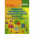 russische bücher: Иншакова Ольга Борисовна - Развитие читательских навыков у детей. Комплект III