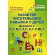 russische bücher: Иншакова Ольга Борисовна - Развитие читательских навыков у детей. Комплект II
