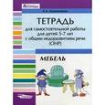 russische bücher: Калиниченко Светлана Анатольевна - Тетрадь для самостоятельной работы для детей 5-7 лет с ОНР. Мебель