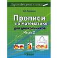 russische bücher: Лункина Елена Николаевна - Прописи по математике для дошкольников. В 2 частях. Часть 2. Цифры от 11 до 20