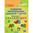 russische bücher: Иншакова Ольга Борисовна - Развитие читательских навыков у детей. Комплект I. А, В, Б, Е, И, М, Г, Д, К, О