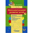 russische bücher: Сорокина Лариса Игоревна - Интеллектуальное развитие детей 5-6 лет. Конспекты практических занятий +CD