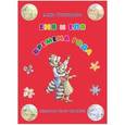 russische bücher: Гончарова Анна - Еня и Еля. Времена года