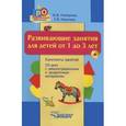 russische bücher: Неверова Юлия Владимировна - Развивающие занятия для детей от 1 до 3 лет. Конспекты занятий +CD