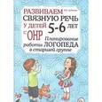 russische bücher: Арбекова Нелли Евгеньевна - Развиваем связную речь у детей 5-6 лет с ОНР. Планирование работы логопеда в старшей группе