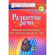 russische bücher:  - Развитие речи. Дидактический материал для занятий с детьми 6-7 лет