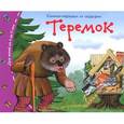 russische bücher:  - Книжки-малышки. Теремок