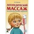 russische bücher: Карелина Инна Борисовна - Логопедический массаж при различных речевых нарушениях. Практическое пособие