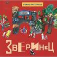 russische bücher: Пастернак Борис Леонидович - Зверинец