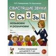 russische bücher: Саморокова Ольга Павловна - Свистящие звуки С, Сь, З, Зь, Ц. Называем и различаем. Альбом упражнений для детей 5-7 лет с ОНР