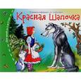 russische bücher:  - Книжки-малышки. Красная Шапочка