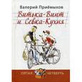 russische bücher: Приемыхов Валерий Михайлович - Витька-Винт и Севка-Кухня