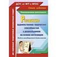 russische bücher: Афонькина Юлия Александровна - Развитие художественно-творческих способностей у дошкольников на основе интеграции. Модель инновационной деятельности