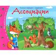russische bücher:  - Ассоциации. Книжки-малышки с задачками