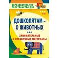 russische bücher: Валк Елена Юрьевна - Дошколятам - о животных. Занимательные и справочные материалы
