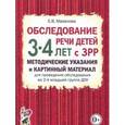 russische bücher: Мазанова Елена Витальевна - Обследование речи детей 3-4 лет с ЗРР. Методические указания и картинный материал для проведения обследования во 2-й младшей группе ДОУ