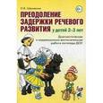 russische bücher: Шемякина Ольга Владимировна - Преодоление задержки речевого развития у детей 2-3 лет. Диагностическая и коррекционно-воспитательная работа логопеда ДОУ