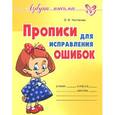 russische bücher: Чистякова Оксана Владимировна - Прописи для исправления ошибок