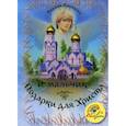 russische bücher: Кравцова Марина - Ангел и мальчик. Подарки для Христа