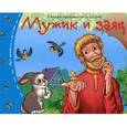 russische bücher:  - Книжки-малышки. Мужик и заяц