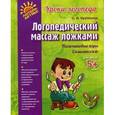 russische bücher: Крупенчук Ольга Игоревна - Логопедический массаж ложками. Пальчиковые игры. Самомассаж