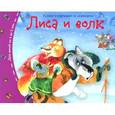 russische bücher:  - Книжки-малышки. Лиса и волк