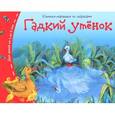russische bücher:  - Книжки-малышки. Гадкий утенок