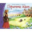russische bücher:  - Книжки-малышки. Горшочек каши