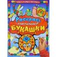 russische bücher:  - Раскрась пластилином! Букашки
