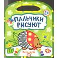 russische bücher: Дядина Галина - Пальчики рисуют. Непоседы