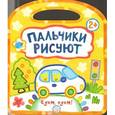 russische bücher: Дядина Галина - Пальчики рисуют. Едем, едем!