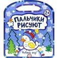 russische bücher: Дядина Галина - Пальчики рисуют. Новый Год