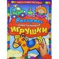 russische bücher:  - Раскрась пластилином! Игрушки