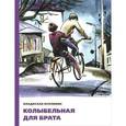 russische bücher: Крапивин Владислав Петрович - Колыбельная для брата