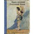 russische bücher: Уайльд Оскар - Счастливый принц и другие сказки