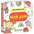 russische bücher:  - Мои первые слова. Мой дом