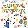 russische bücher: Тюлле Эрве - Каникулы Тюрлютуту