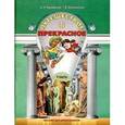 russische bücher: Куревина Ольга Александровна - Путешествие в прекрасное. Пособие для дошкольников. В 3-х частях. Часть 1