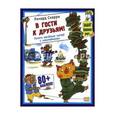 russische bücher: Скарри Ричард - В гости к друзьям!/без постера