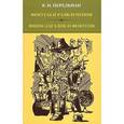 russische bücher: Перельман Яков Исидорович - Фокусы и развлечения. Ящик загадок и фокусов