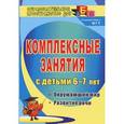 russische bücher: Третьякова Татьяна Алексеевна - Комплексные занятия с детьми 6-7 лет. Окружающий мир, развитие речи