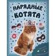 russische bücher:  - Пушистые модники. Нарядные котята