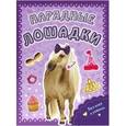 russische bücher:  - Пушистые модники. Нарядные лошадки