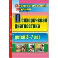russische bücher: Романович Олеся Анатольевна - Психоречевая диагностика детей 3-7 лет
